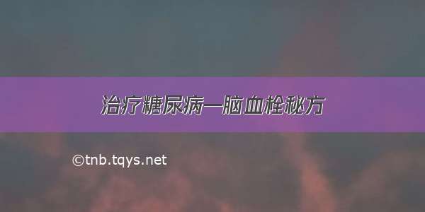 治疗糖尿病—脑血栓秘方