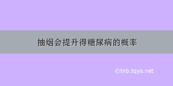 抽烟会提升得糖尿病的概率