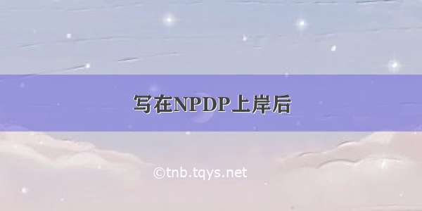 写在NPDP上岸后