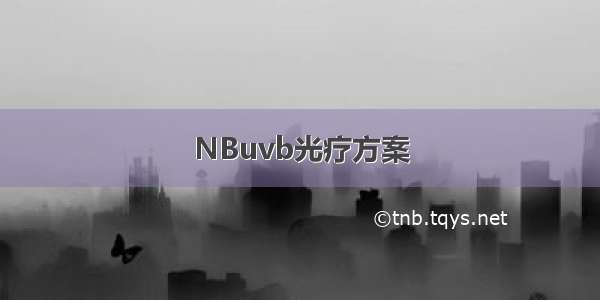 NBuvb光疗方案