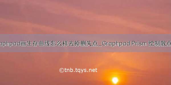 graphpad画生存曲线怎么样去掉删失点_Graphpad Prism 绘制散点图