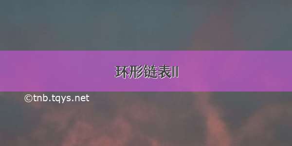 环形链表II