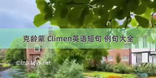 克龄蒙 Climen英语短句 例句大全