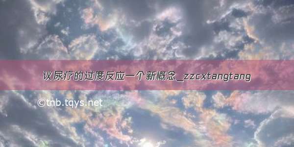 议尿疗的过度反应一个新概念_zzcxtangtang