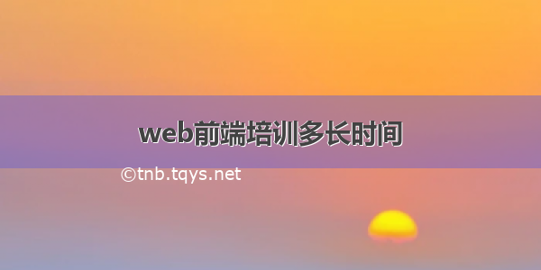 web前端培训多长时间