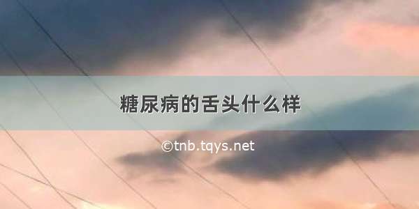 糖尿病的舌头什么样