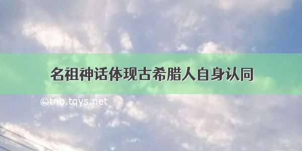 名祖神话体现古希腊人自身认同