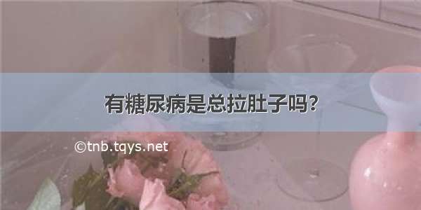 有糖尿病是总拉肚子吗？