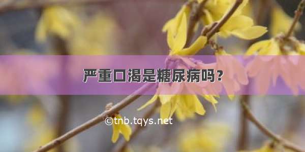 严重口渴是糖尿病吗？