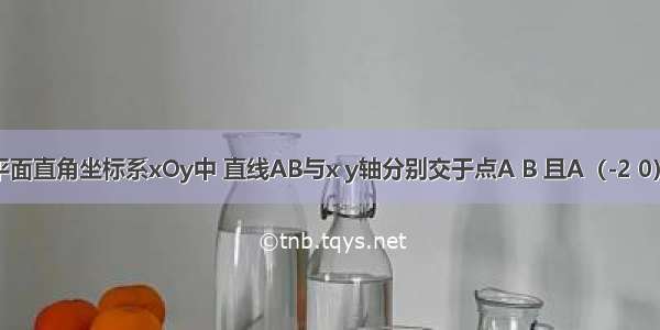 如图 在平面直角坐标系xOy中 直线AB与x y轴分别交于点A B 且A（-2 0） B（0 1