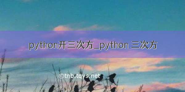 python开三次方_python 三次方