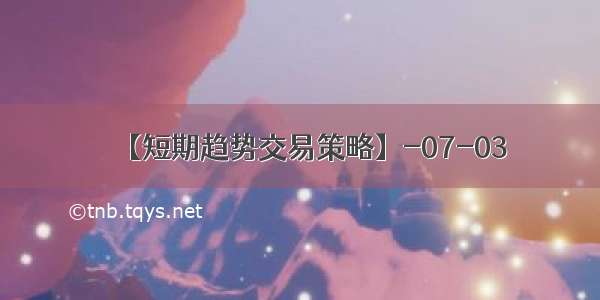 【短期趋势交易策略】-07-03