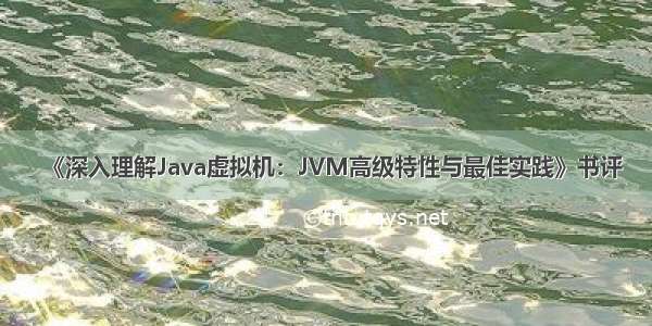 《深入理解Java虚拟机：JVM高级特性与最佳实践》书评