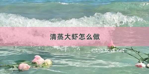 清蒸大虾怎么做