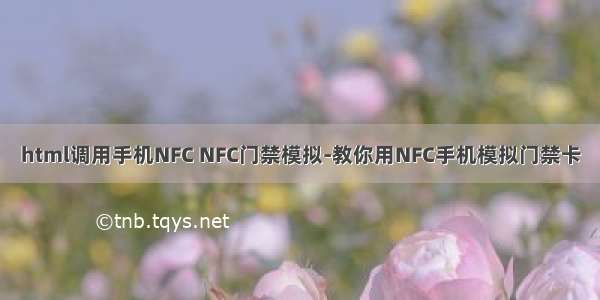 html调用手机NFC NFC门禁模拟-教你用NFC手机模拟门禁卡