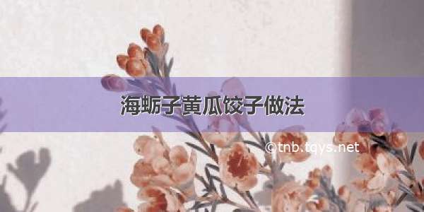 海蛎子黄瓜饺子做法