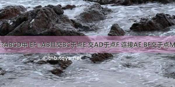 如图所示 在?ABCD中 EF∥AB且交BC于点E 交AD于点F 连接AE BF交于点M 连接CF DE