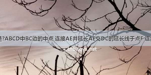 如图 已知E是?ABCD中BC边的中点 连接AE并延长AE交DC的延长线于点F 连接AC BF 若E