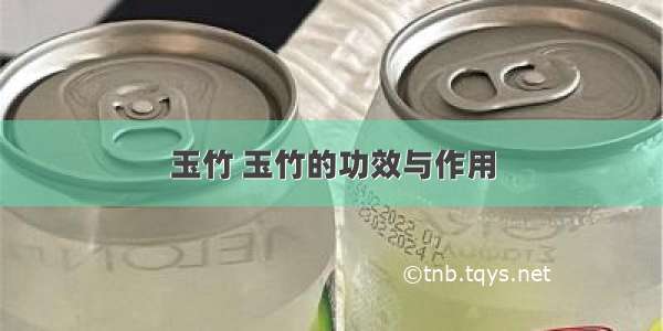 玉竹 玉竹的功效与作用