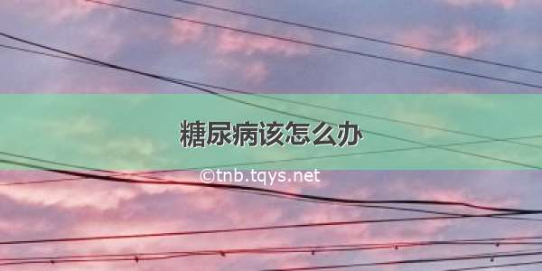 糖尿病该怎么办