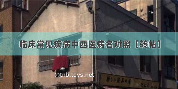 临床常见疾病中西医病名对照【转帖】