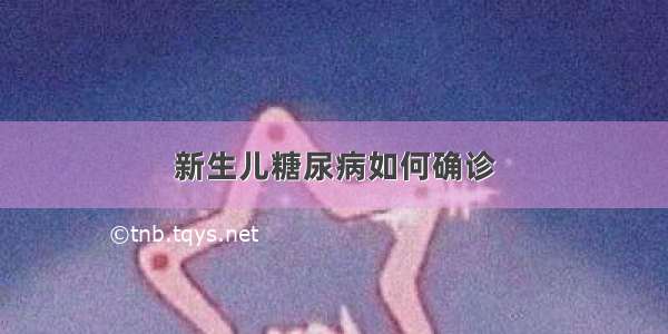 新生儿糖尿病如何确诊