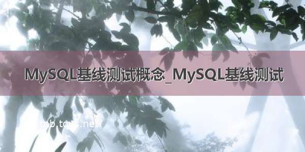 MySQL基线测试概念_MySQL基线测试