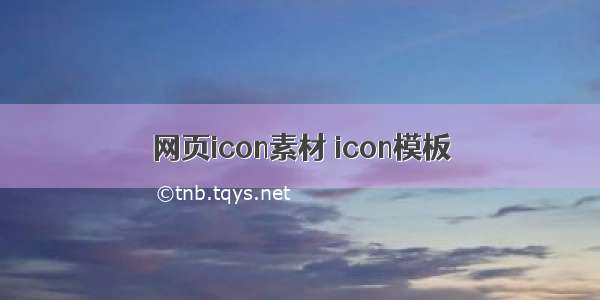 网页icon素材 icon模板