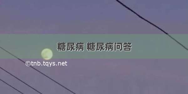 糖尿病 糖尿病问答