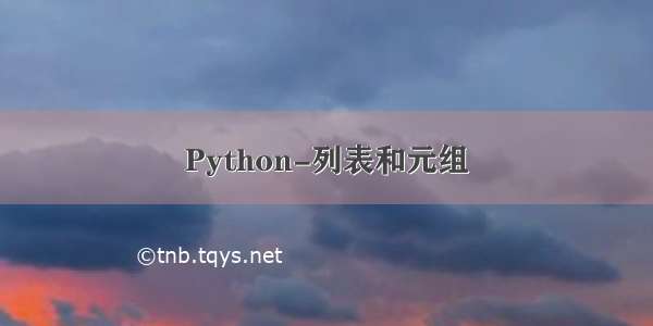 Python-列表和元组