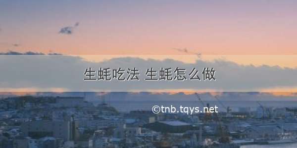 生蚝吃法 生蚝怎么做