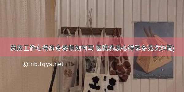 药房工作心得体会感悟如何写 医院药房心得体会范文(9篇)