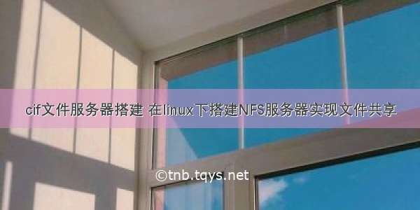 cif文件服务器搭建 在linux下搭建NFS服务器实现文件共享