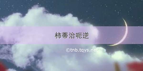 柿蒂治呃逆