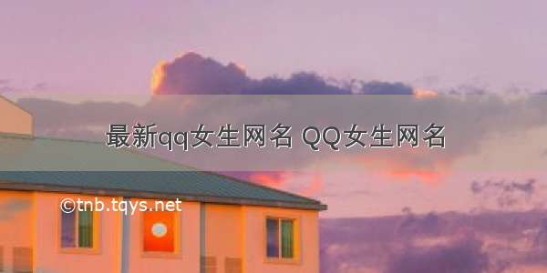 最新qq女生网名 QQ女生网名