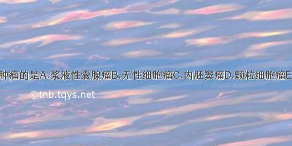 属于卵巢上皮性肿瘤的是A.浆液性囊腺瘤B.无性细胞瘤C.内胚窦瘤D.颗粒细胞瘤E.畸胎瘤ABCDE