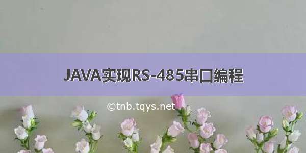 JAVA实现RS-485串口编程