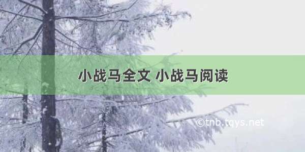 小战马全文 小战马阅读