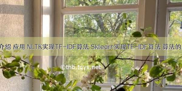 3.TF-IDF算法介绍 应用 NLTK实现TF-IDF算法 Sklearn实现TF-IDF算法 算法的不足 算法改进