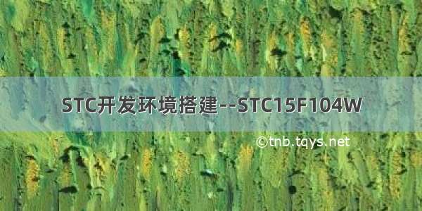 STC开发环境搭建--STC15F104W