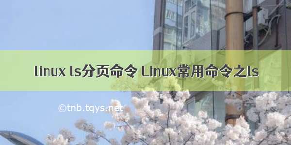 linux ls分页命令 Linux常用命令之ls