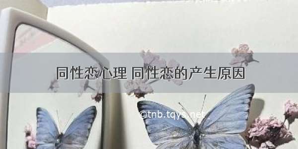 同性恋心理 同性恋的产生原因