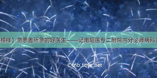 【身边的榜样】急患者所急的好医生——记南阳医专二附院内分泌肾病科主任李书文