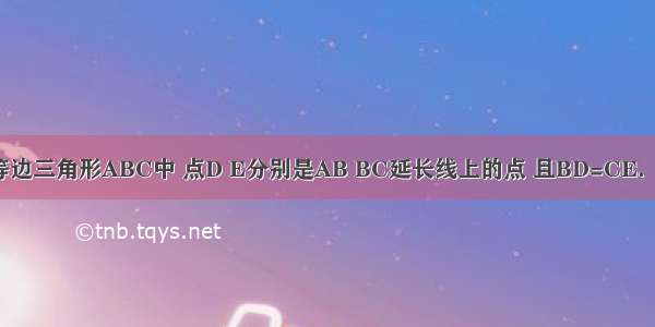 已知：如图 在等边三角形ABC中 点D E分别是AB BC延长线上的点 且BD=CE．求证：DC=AE．