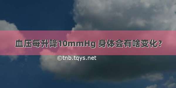 血压每升降10mmHg 身体会有啥变化？