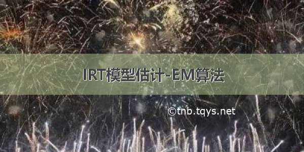 IRT模型估计-EM算法