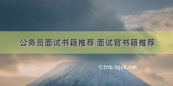 公务员面试书籍推荐 面试官书籍推荐