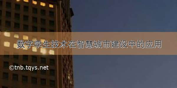 数字孪生技术在智慧城市建设中的应用