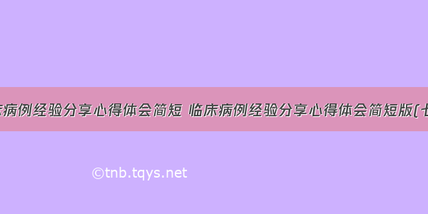 临床病例经验分享心得体会简短 临床病例经验分享心得体会简短版(七篇)