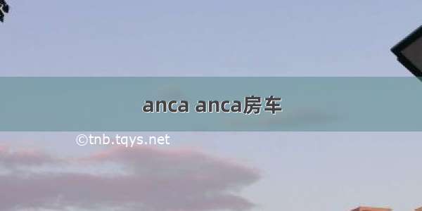 anca anca房车